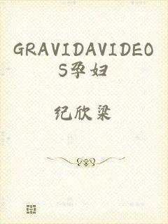 GRAVIDAVIDEOS孕妇