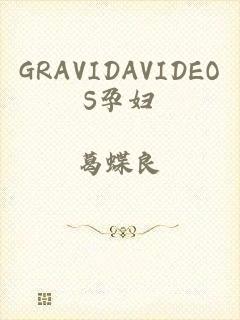 GRAVIDAVIDEOS孕妇