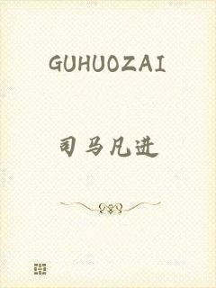 GUHUOZAI