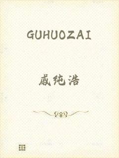 GUHUOZAI