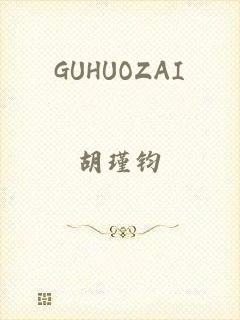 GUHUOZAI