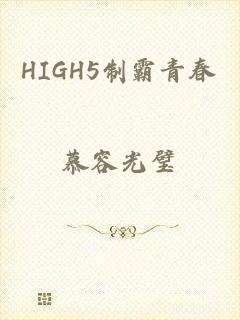 HIGH5制霸青春