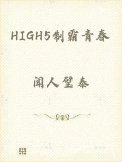 HIGH5制霸青春