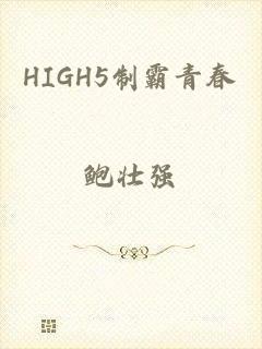 HIGH5制霸青春