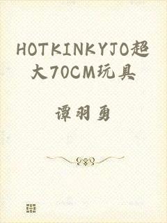 HOTKINKYJO超大70CM玩具