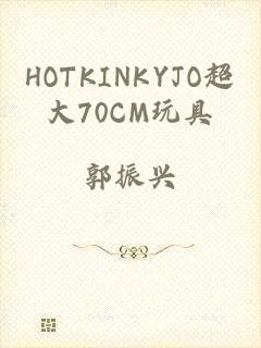 HOTKINKYJO超大70CM玩具