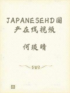 JAPANESEHD国产在线视频