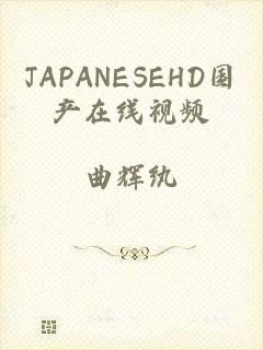 JAPANESEHD国产在线视频