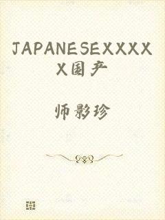 JAPANESEXXXXX国产