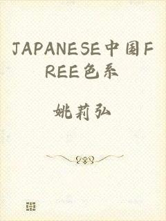 JAPANESE中国FREE色系