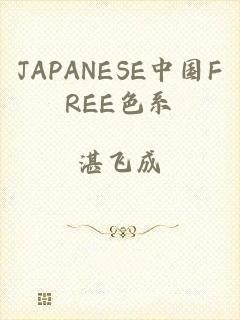 JAPANESE中国FREE色系