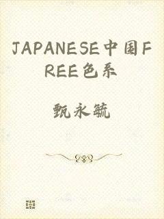 JAPANESE中国FREE色系