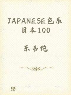 JAPANESE色系日本100