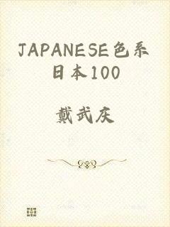 JAPANESE色系日本100