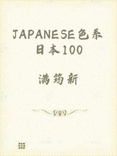 JAPANESE色系日本100