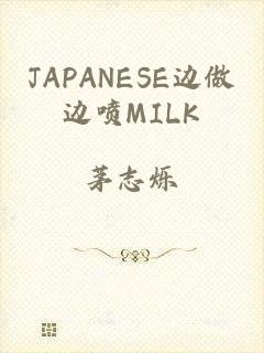 JAPANESE边做边喷MILK