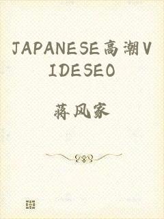 JAPANESE高潮VIDESEO