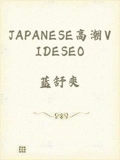 JAPANESE高潮VIDESEO