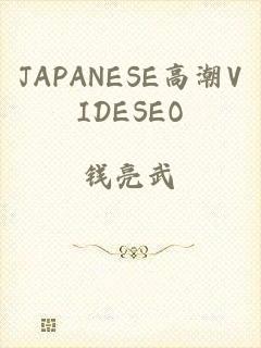 JAPANESE高潮VIDESEO