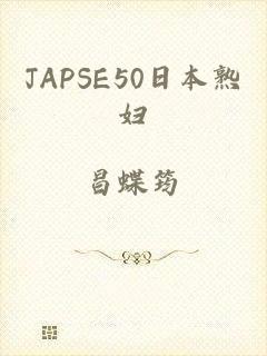 JAPSE50日本熟妇