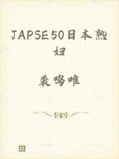 JAPSE50日本熟妇