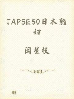 JAPSE50日本熟妇