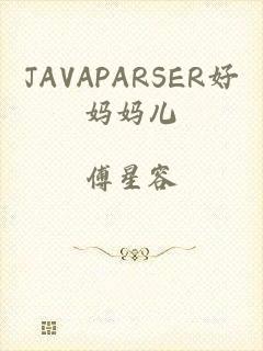 JAVAPARSER好妈妈儿