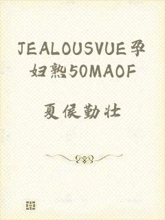 JEALOUSVUE孕妇熟50MAOF