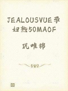 JEALOUSVUE孕妇熟50MAOF