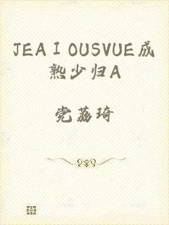 JEAⅠOUSVUE成熟少归A