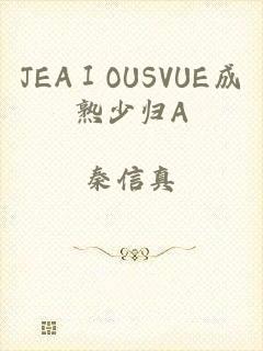 JEAⅠOUSVUE成熟少归A