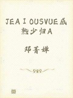 JEAⅠOUSVUE成熟少归A