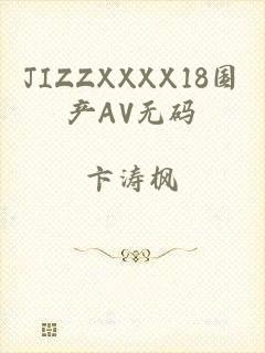 JIZZXXXX18国产AV无码