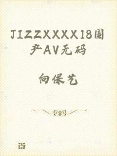 JIZZXXXX18国产AV无码