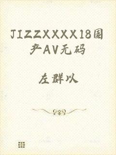 JIZZXXXX18国产AV无码