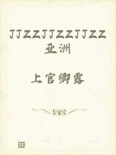 JJZZJJZZJJZZ亚洲