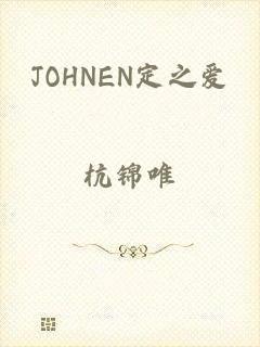 JOHNEN定之爱