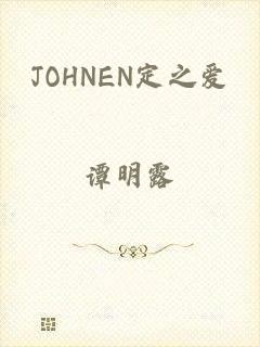 JOHNEN定之爱