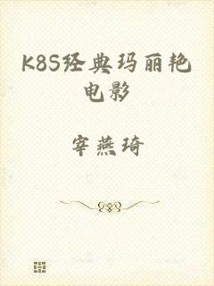 K8S经典玛丽艳电影