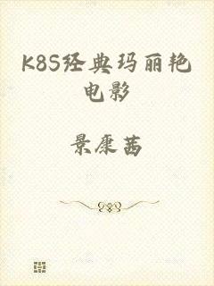 K8S经典玛丽艳电影