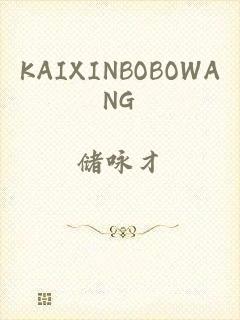 KAIXINBOBOWANG