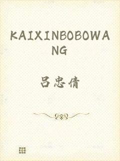 KAIXINBOBOWANG