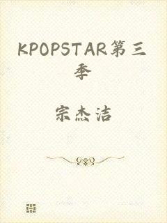 KPOPSTAR第三季