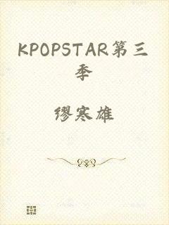 KPOPSTAR第三季