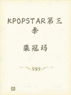 KPOPSTAR第三季