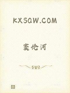 KXSQW.COM