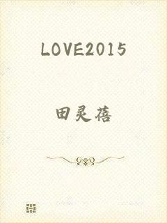 LOVE2015