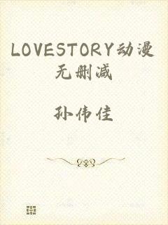 LOVESTORY动漫无删减