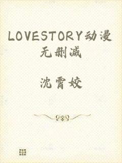 LOVESTORY动漫无删减