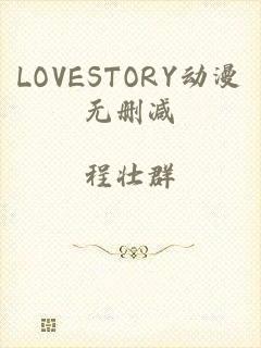 LOVESTORY动漫无删减